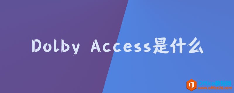 <b>dolby access是什么?</b>