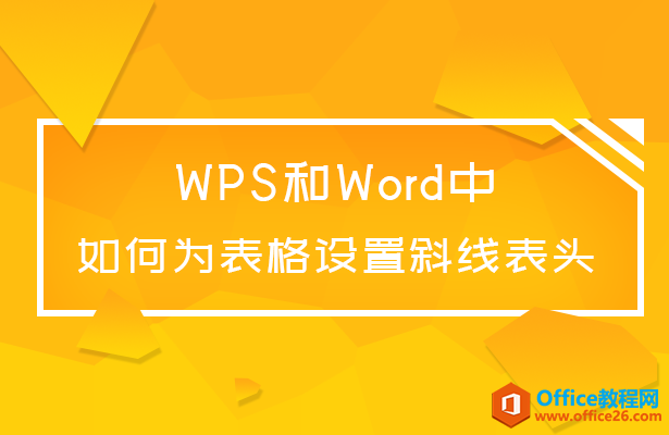 WPS和Word如何为表格设置斜线表头