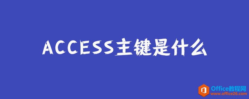 <b>access主键是什么？</b>