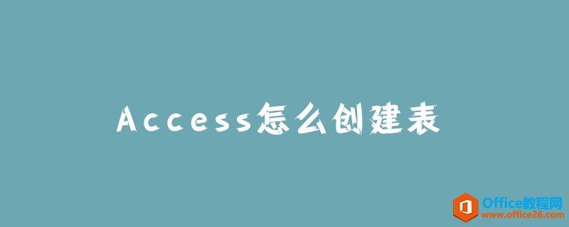 <b>Access怎么创建表？</b>