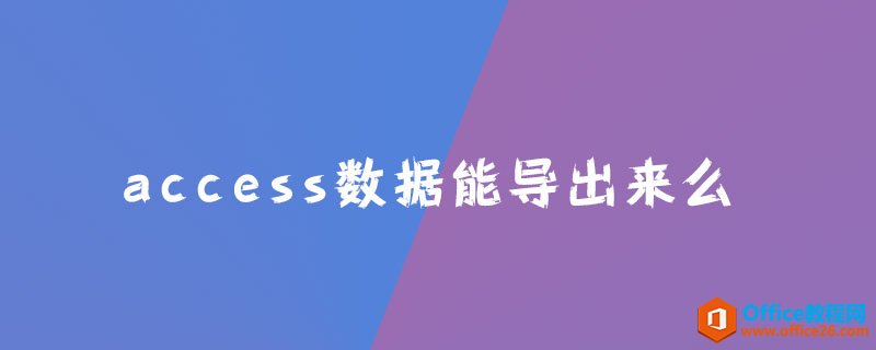 <b>access数据能导出来么？</b>