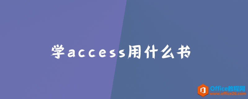 <b>学access用什么书？</b>