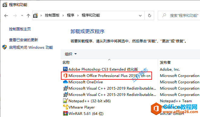“控制面板 - 程序 - 程序和功能”里只显示Office2019套件