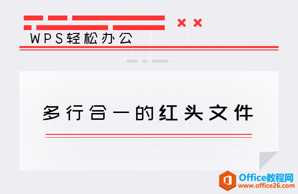 多行合一的红头文件