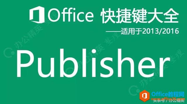 <b>Publisher快捷键（适用于 2013/2016/2019）</b>