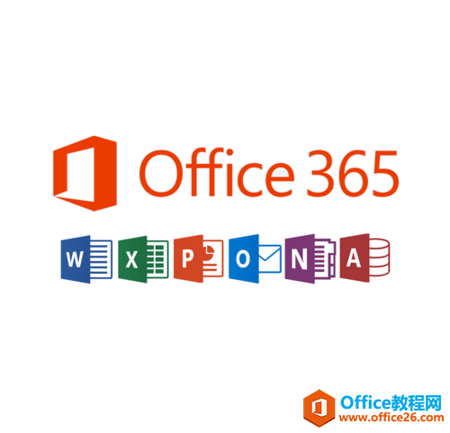 Office2016和Office365有什么区别