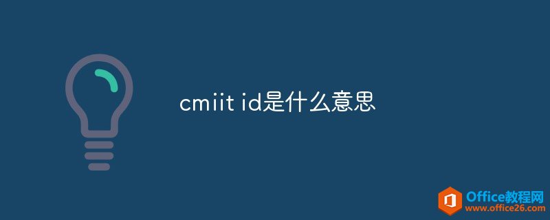 cmiit id是什么意思
