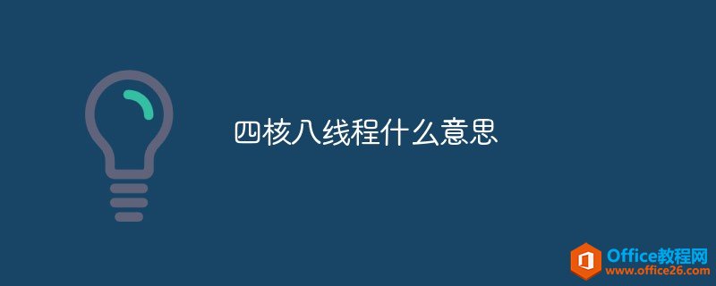 四核八线程什么意思