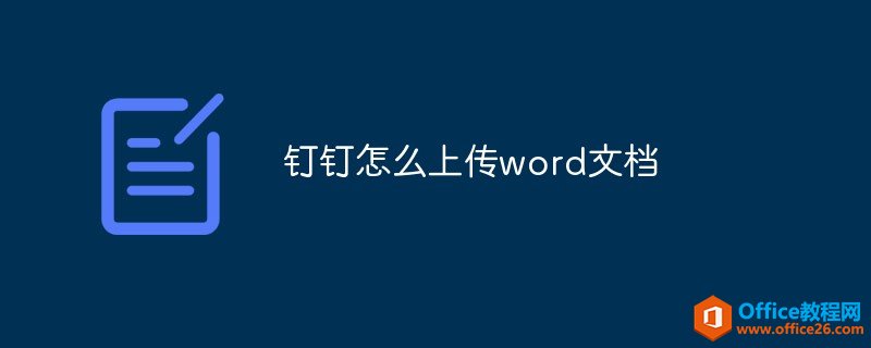 钉钉怎么上传word文档