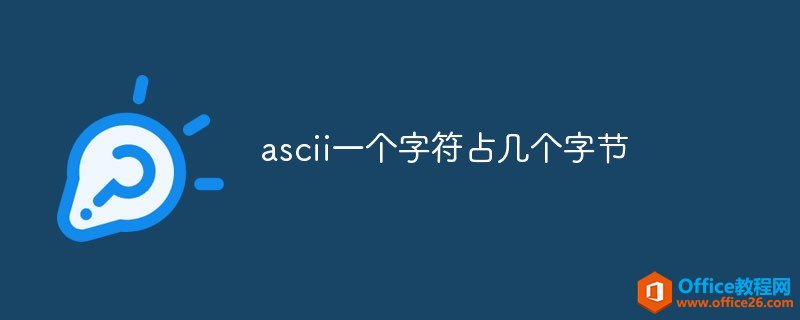 ascii一个字符占几个字节