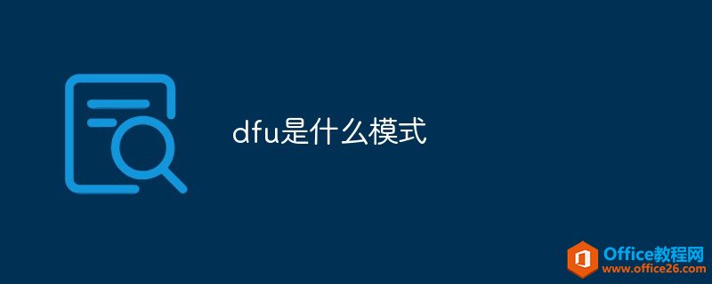 dfu是什么模式