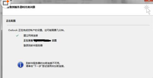 <b>Outlook 邮件服务器加密连接不可用的详细解决方法</b>