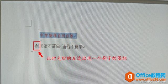 人人都会使用格式刷，但格式刷的快捷键你知道吗？