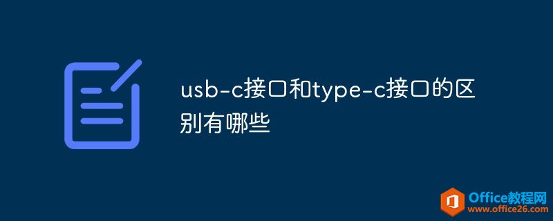 usb-c接口和type-c接口的区别有哪些