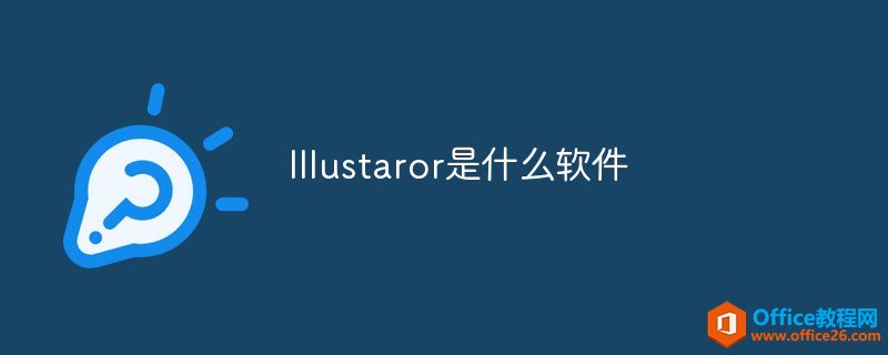 lllustaror是什么软件