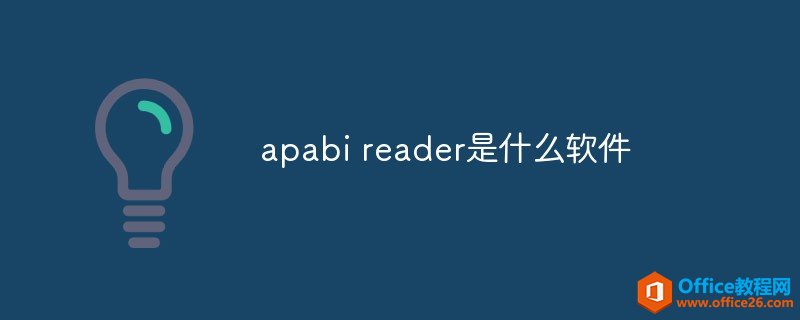 apabi reader是什么软件