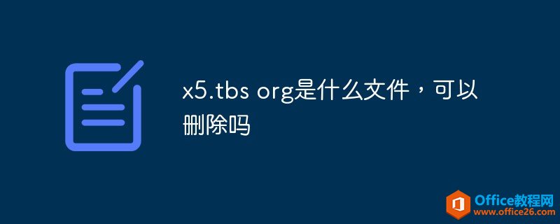 x5.tbs org是什么文件，可以删除