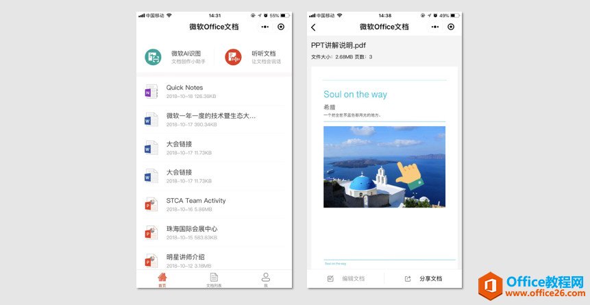 学用系列｜微信轻办公，微软office文档小程序重磅来袭