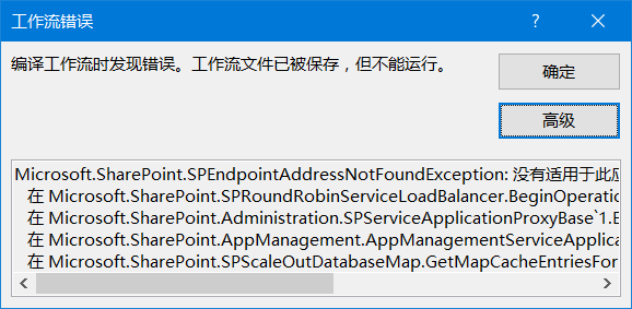 <b>SharePoint 工作流报错“没有适用于此应用程序的地址”</b>