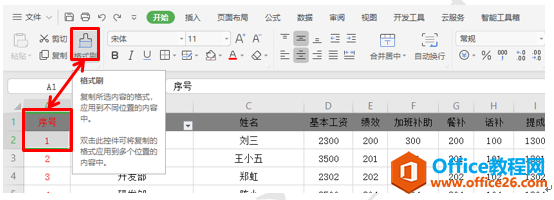 WPS格式刷，你真的会用吗？