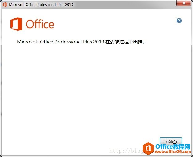 安装Office 2013专业版的过程中提示在安装过程中出错