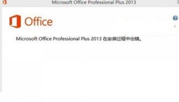 Office2013安装出错解决方法1
