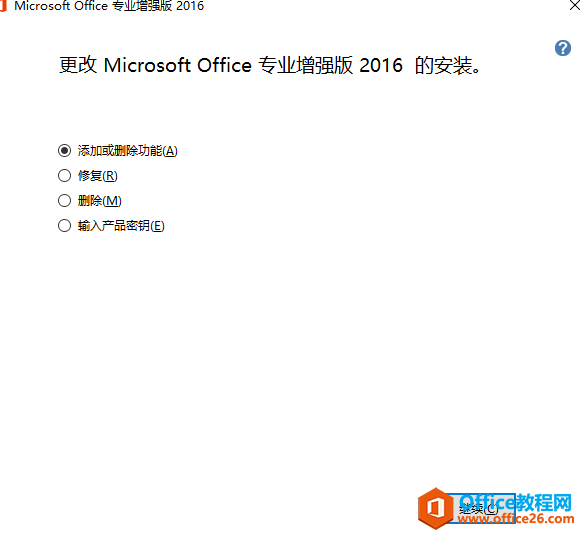 如何删除office2016专业版多余组件