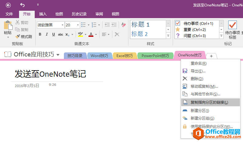 OneNote 如何快速创建笔记的超链接3