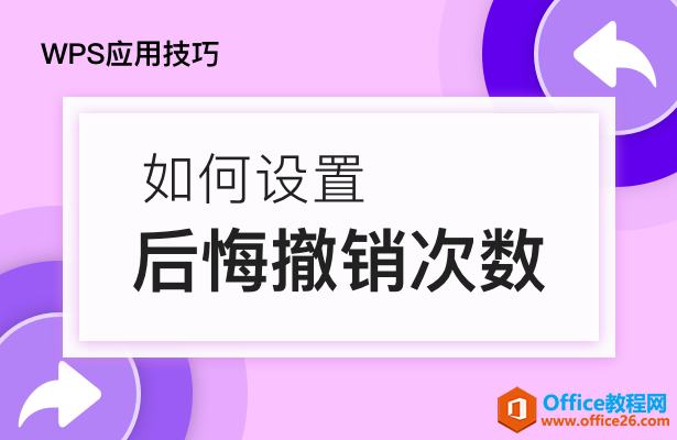 如何设置后悔撤销次数