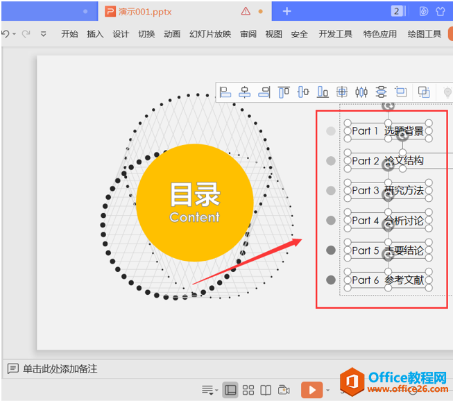 演示技巧—如何对齐PPT中的多个文本框