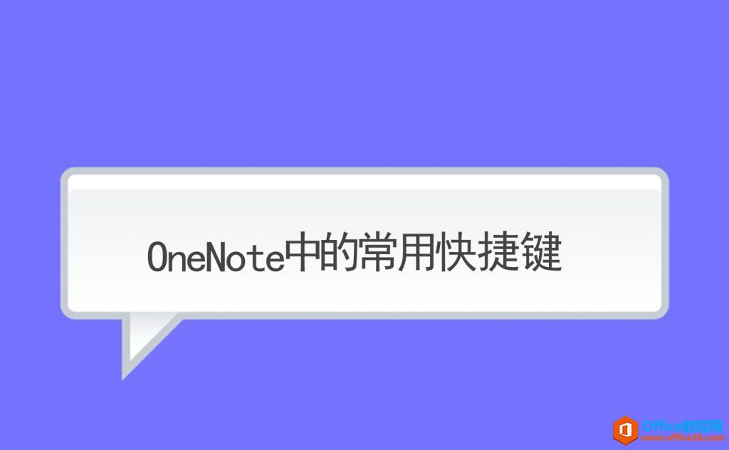<b>OneNote中的常用快捷键</b>