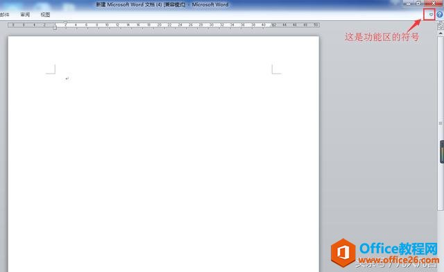 word中的功能区老是隐藏，怎么办？