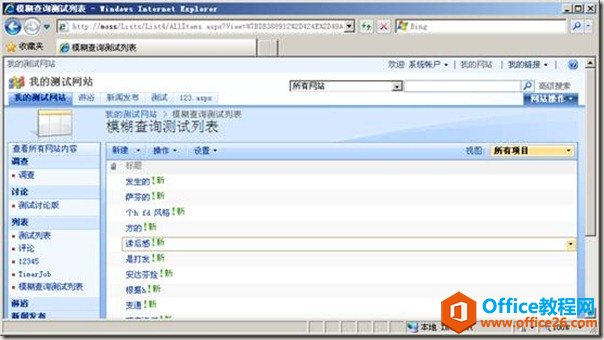 <b>SharePoint 单列表模糊查询SPD定制</b>