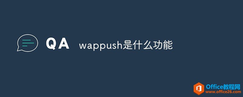 <b>wappush是什么功能</b>