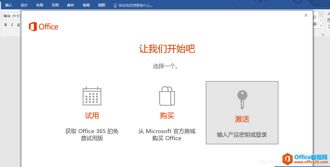 office 2016和office 365等office全版本激活教程