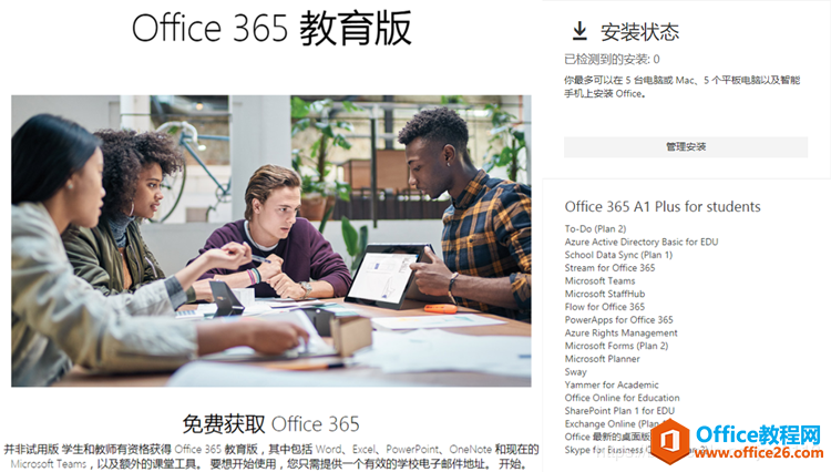 edu教育版 Office 365使用图解详细教程