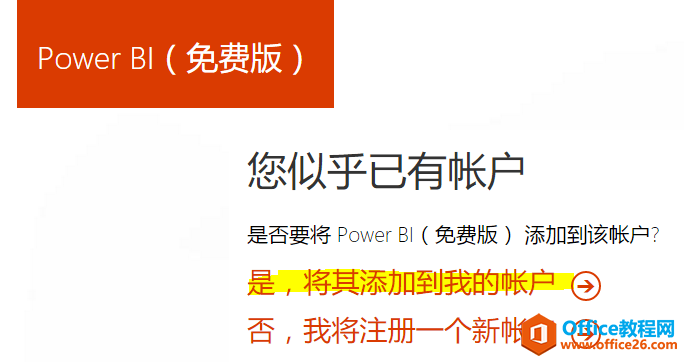 如何使用已有 Azure 帐户注册 Office 365 或 Power BI 服务