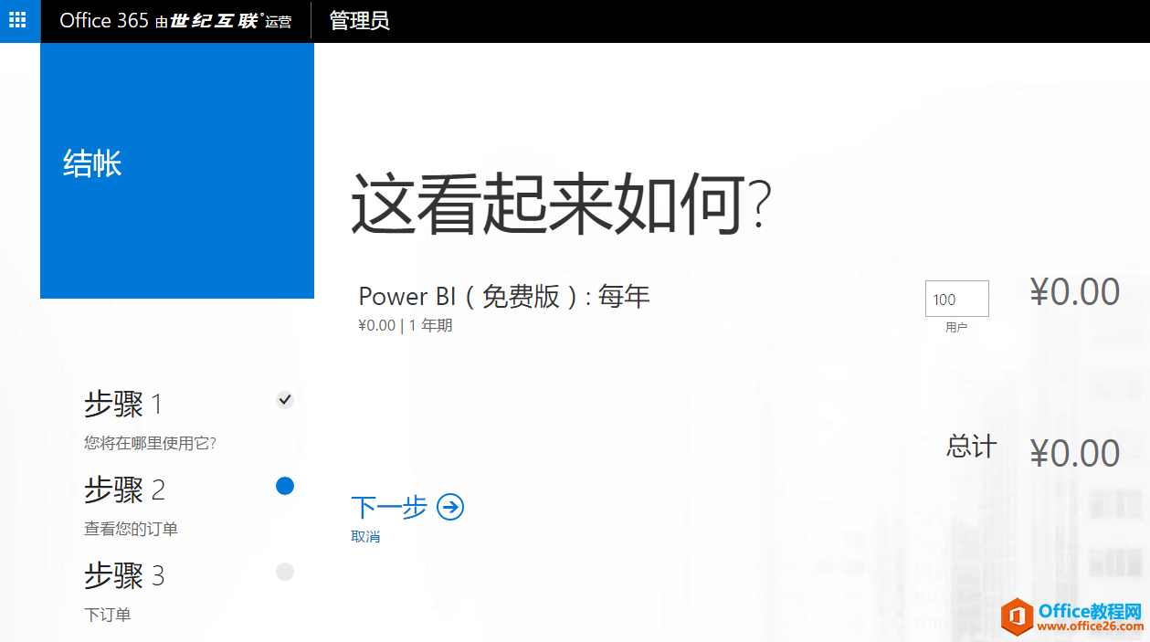 如何使用已有 Azure 帐户注册 Office 365 或 Power BI 服务