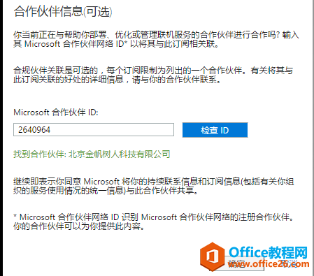 如何使用已有 Azure 帐户注册 Office 365 或 Power BI 服务