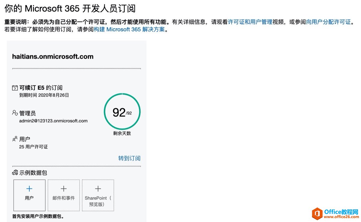 Office E5开发者订阅如何免费申请
