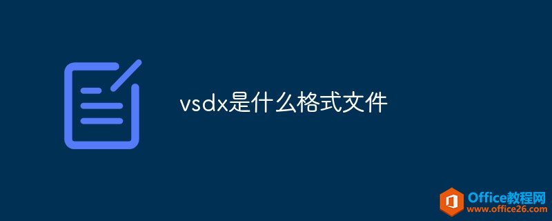 vsdx是什么格式文件