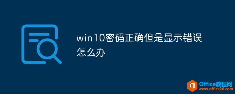 <b>win10密码正确但是显示错误问题</b>