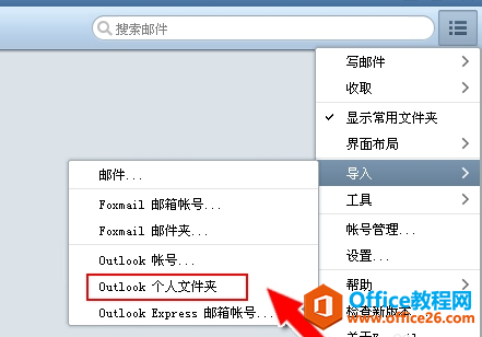 如何将Outlook邮件导入到Foxmail呢？