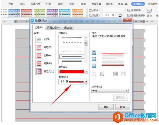 WPS 如何在word文档中制作信笺纸