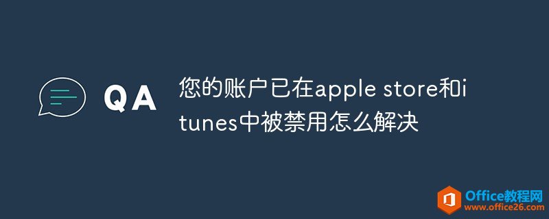 您的账户已在apple store和itunes中被禁用怎么解决