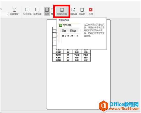 WPS excel表格在多页打印时如何显示标题页码