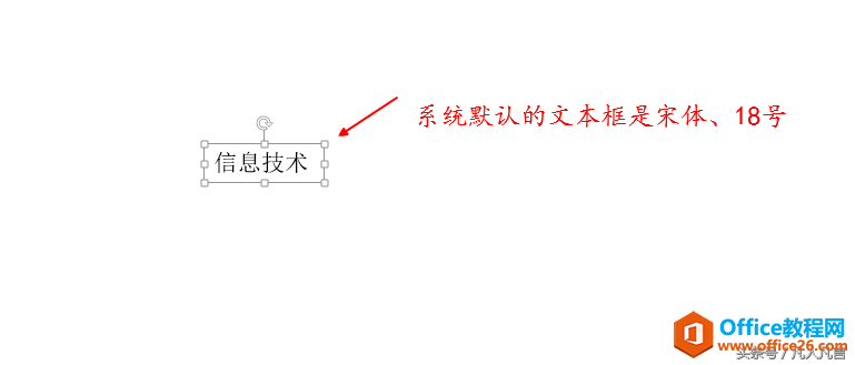 怎样更改文本框的默认字体与字号