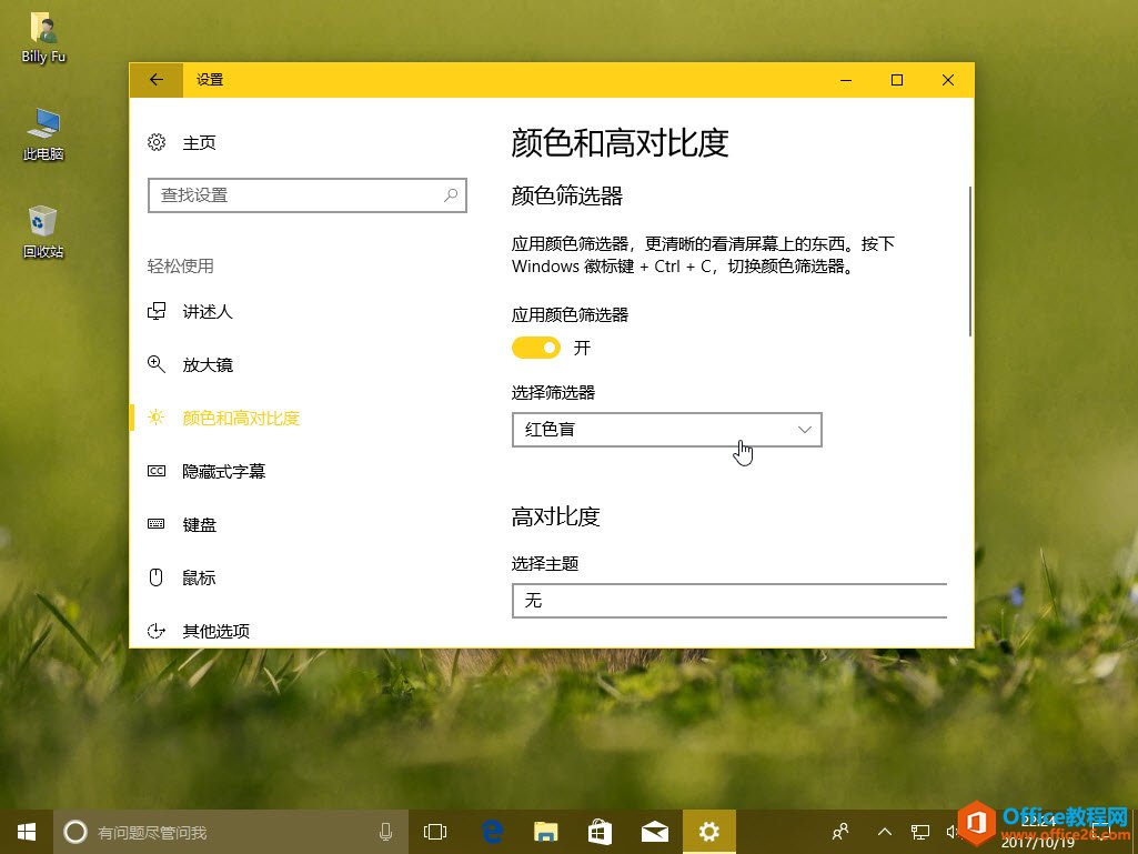 如何在Windows 10 Fall Creators Update中配置颜色筛选器