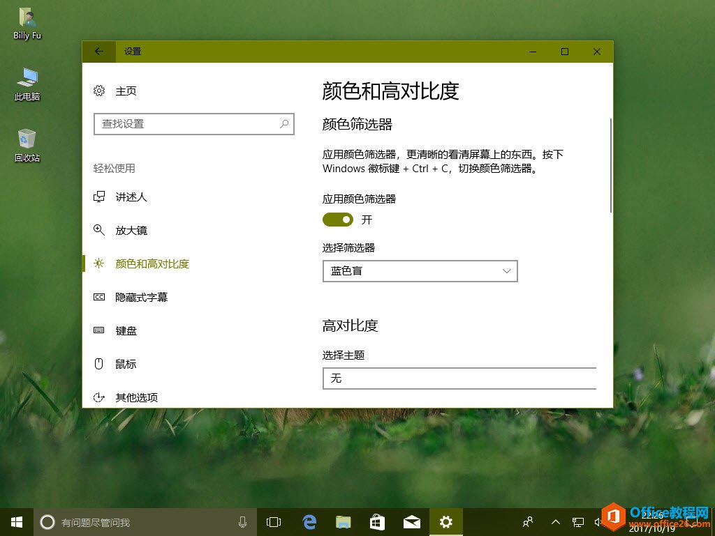 如何在Windows 10 Fall Creators Update中配置颜色筛选器