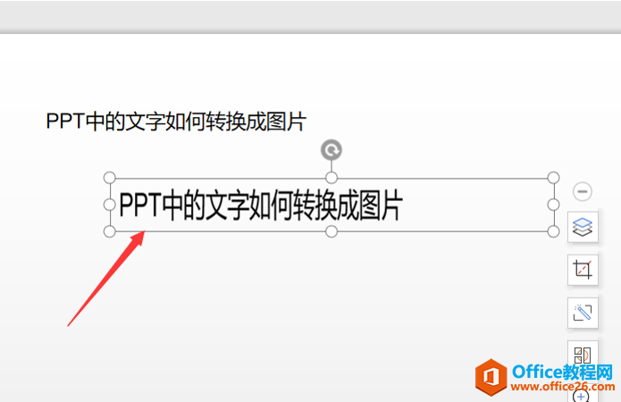 PPT演示技巧—PPT中的文字如何转换成图片